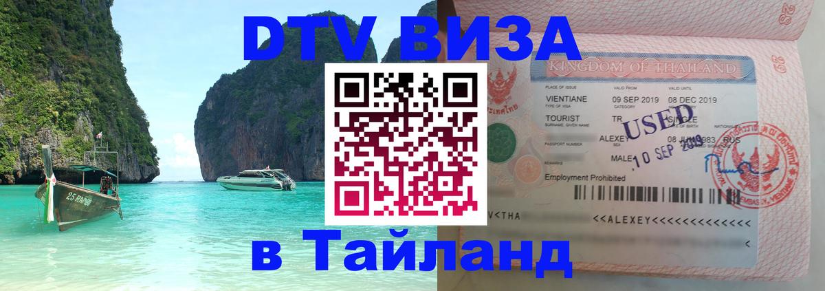 DTV виза Тайланд 