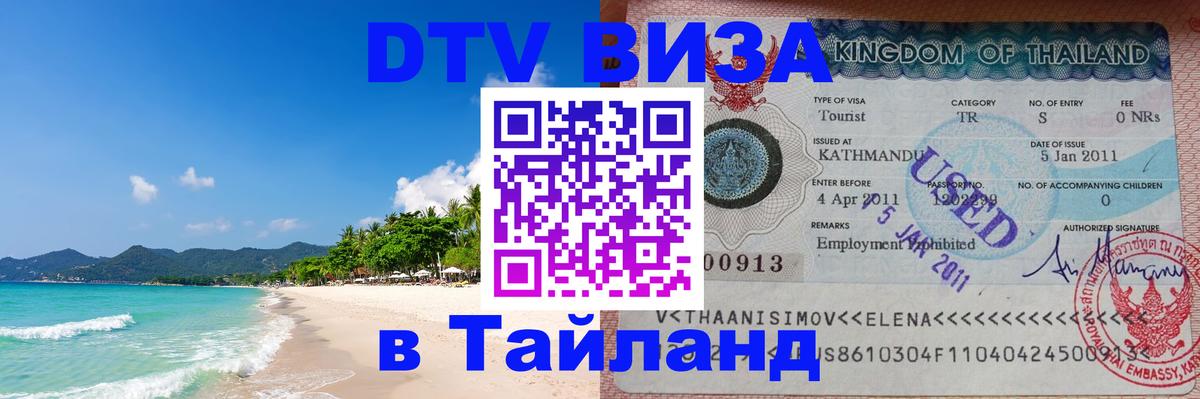 Destination Thailand Visa (DTV виза) 